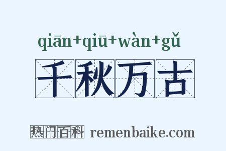 千秋万古是什么意思的图片